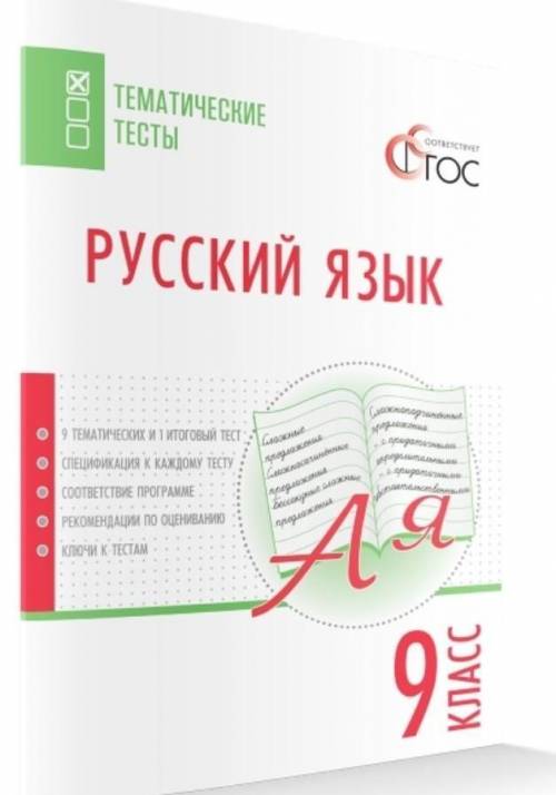 Егорова Н.В. учебник по русскому 9 класс у кого есть он , можете скинуть ответы на 3,4,5 тесты обоих