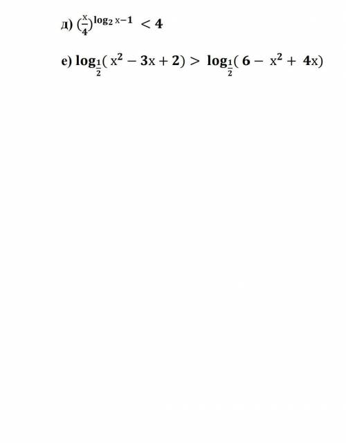 д) (x/4)^log2(x-1) < 4е) log 1/2 (x^2-3x+2) > log 1/2 (6-x^2+4x)