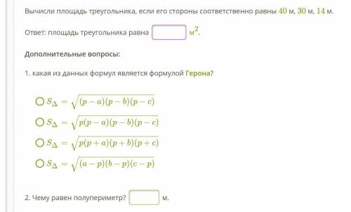 Вычисли площадь треугольника, если его стороны соответственно равны 40 м, 30 м, 14 м.  ответ: площад