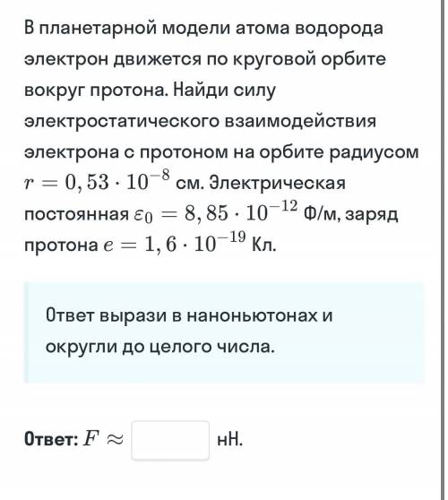 В планетарной модели атома водорода предполагается что электрон движется вокруг протона. Найди силу