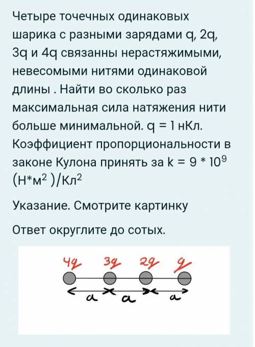 Четыре точечных одинаковых шарика с разными зарядами q, 2q, 3q и 4q связанны нерастяжимыми, невесомы