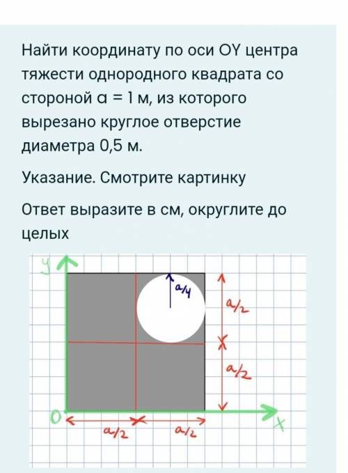 Найти координату по оси OY центра тяжести однородного квадрата со стороной a = 1 м, из которого выре