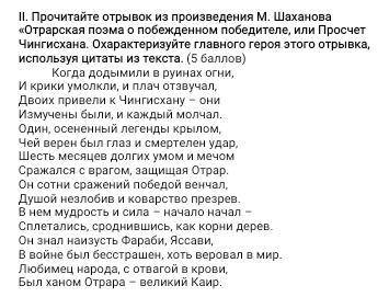 Прочитайте отрывок из произведения М. Шаханова «Отрарская поэма о побежденном победителе, или Просче