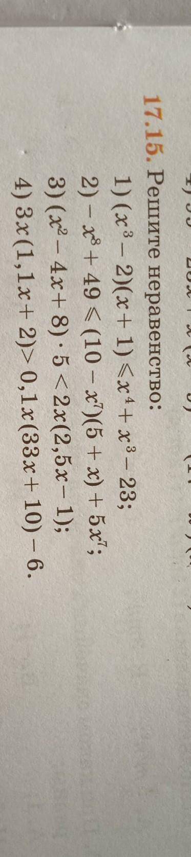 -- 17.15. Решите неравенство: 1) (x3 — 2)(х+1) < x4 + x3 – 23; 2) - 48 + 49 < (10 - x)(5 + x)