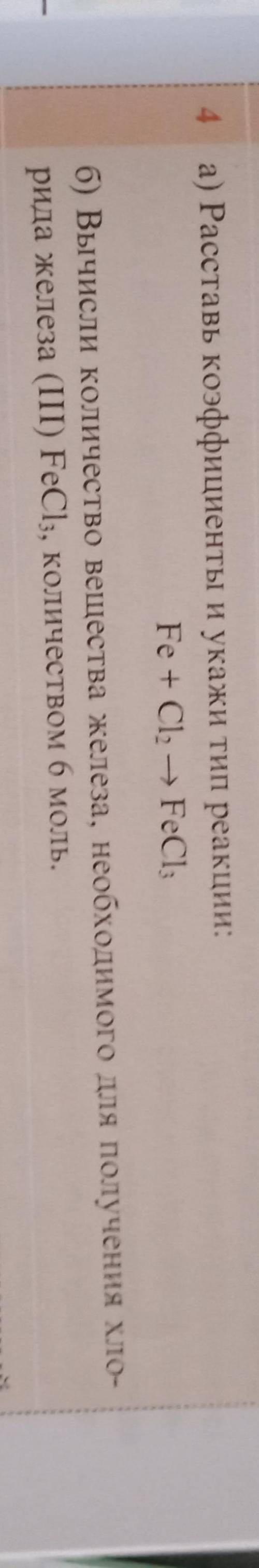 Расставь коэффициенты и определи тип реакции: Fe+Cl3 -> FeCl3 б) Вычисли количество вещества желе