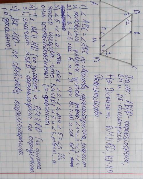 Очень АВСД- параллелограмм. ВМ и ДК биссектрисы углов АВС и АДС. Докажите а) ВМ||КД б) ВК=МД