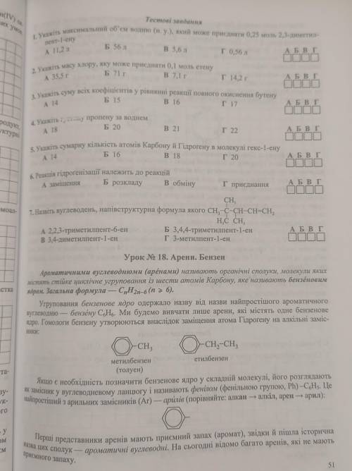 Тесторві завдання 1. Укажіть максимальний об'єм водню (н.у) який може приєднати 0,25 моль 2,3-димети