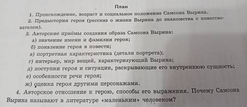 Подготовьте характеристику станционного смотрителя Самсона Вырина, используя план