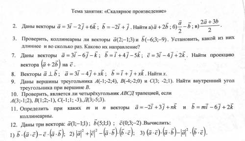 Тема: Скалярное произведение (векторы) Выполнить задание с листа1 курс, Высшая Математика ВУЗ* Всем