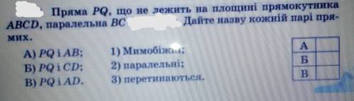 Пряма PQ, що не лежить на площині прямокутника ABCD, паралельна BC. Дайте назву кожній парі прямих.