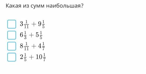 Какая из сумм наибольшая?