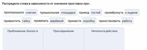 Распредели слова в зависимости от значения приставки при-.