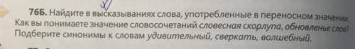 Найдите в высказываниях слова, употребленные в переносном значении.Как вы понимаете значение словосо