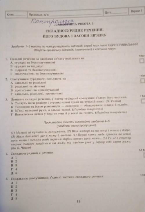 Самостійна робота три складносурядне речення його будова і засоби зв'язку