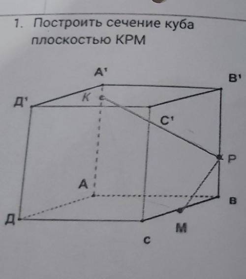 Построить сечение куба плоскость KPM