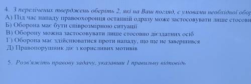 З перелічених тверджень оберіть 2, які на Ваш погляд, є умовами необхідної оборони