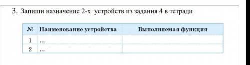 3. Запиши назначение 2-х устройств из задания 4 в тетради