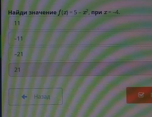 Найди значение f(x) = 5 - x², при x=-4.