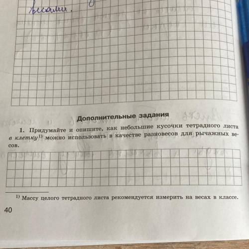 Придумайте и опишите как небольшие кусочки тетрадного листа в клетку можно использовать в качестве р