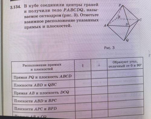 В кубе соединили центры граней и получили тело PABCDQ, называемое октаэдром. Отметьте взаимное распо