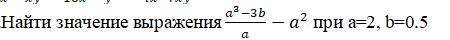 Найти значение выражения (a^3-3b)/a-a^2 при a=2, b=0.5 ( даю)