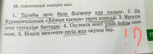 10. Сөйлемдерді көшіріп жаз. 1. Талабы жоқ бала білімнен құр қалады. 2. Ол Құрманғазының «Айжан қызы