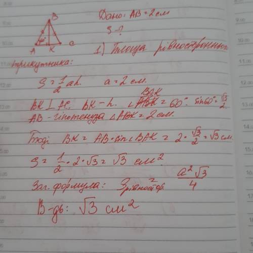 Трикутник АВС - рівносторонній АВ = 2 см . Знайти площу трикутника . Варіанти відповідей Б 20см коре