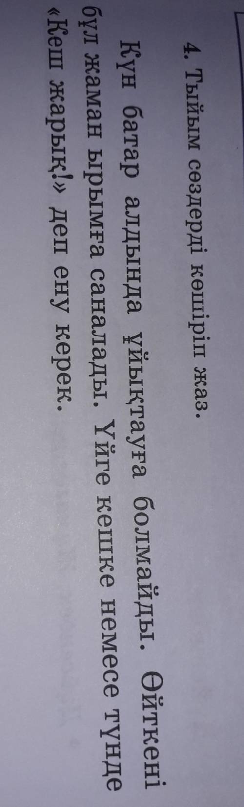 4. Тыйым сөздерді көшіріп жаз. Күн батар алдында ұйықтауға болмайды. Өйткені бұл жаман ырымға санала
