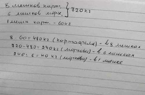 В грузовик погрузили 8 мешков картофеля 6 мешков моркови. Масса всего картофеля и моркови составила