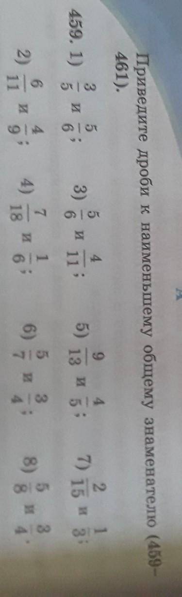 459. Приведите дроби к наименьшему общему знаменателю. Мне нужно с НОК