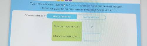 Туристическая палатка в 2 раза тяжелее, чем спальный мешок. Палатка вместе со спальным мешком весят