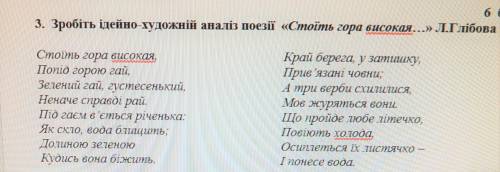 Зробіть ідейно-художній аналіз поезії «Стоїть гора високая...»Л.Глібова