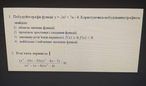 1. Побудуйте графік функi y=-2х^2 - 7х-6. Користуючись побудованим графіком знайдіть: