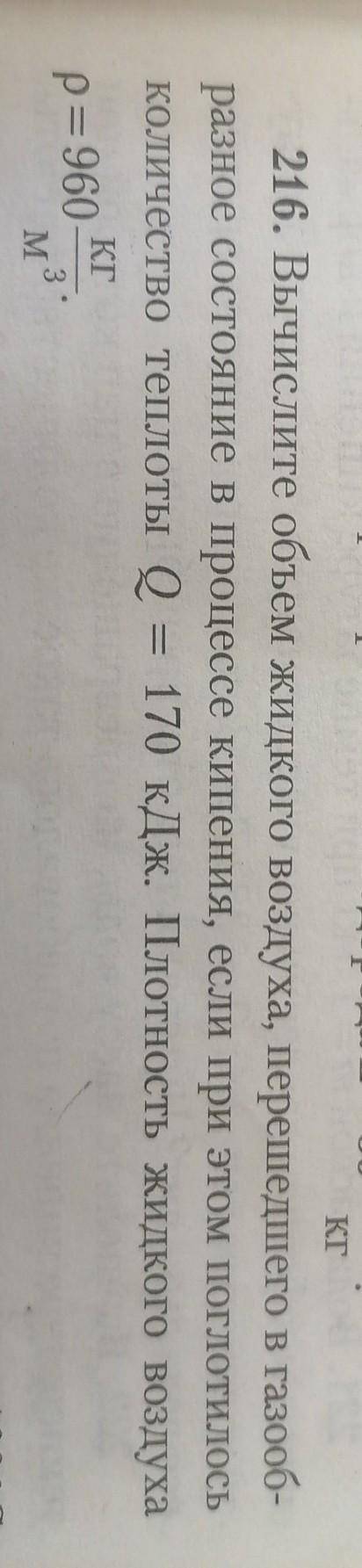 Вычислите объём жидкого воздуха, перешедшего в газообразное состояние в процессе кипения, если при э