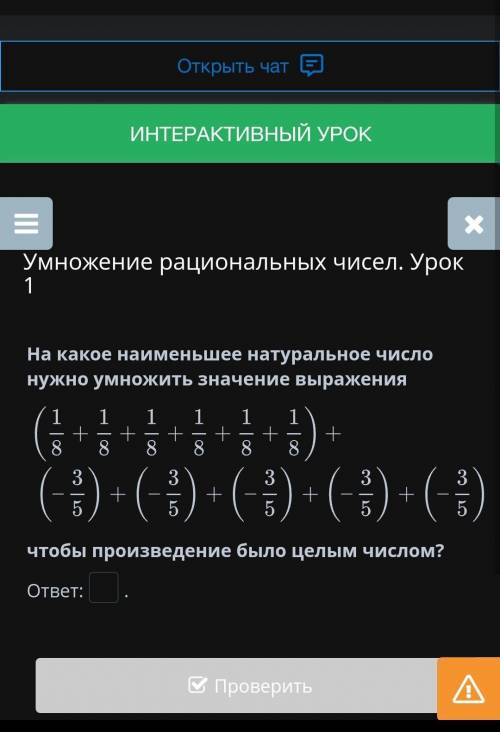 Умножение рациональных чисел. Урок 1 На какое наименьшее натуральное число нужно умножить значение в