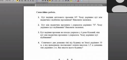 Кут падіння світлового променя 30⁰.Чому дорівнює кут падаючим і відбитим променями ?Виконати малюнок