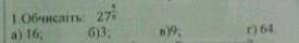 1.обчислити 27.5/4 а) 16 б)3 в)9 г)64