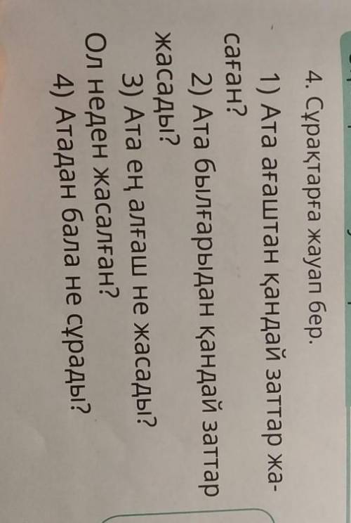 Оқиық және жауап берейік 4. Сұрақтарға жауап бер. 1) Ата ағаштан қандай заттар жа- 2) Ата былғарыдан