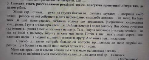 3. Списати текст, розставляючи розділові знаки, вписуючи пропущені літери там, де це потрібно