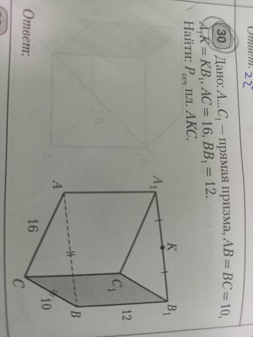 Дано:A...C1 - прямая призма ,AB = BC = 10, A1K = KB1, AC = 16 ,BB1 = 12 найти Pсеч. пл. AKC