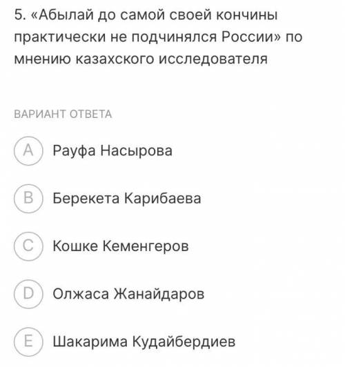 5. «Абылай до самой своей кончины практически не подчинялся России» по мнению казахского исследовате