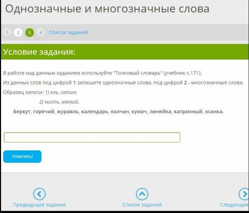 Из данных слов под цифрой 1 )запишите однозначные слова, под цифрой 2) - многозначные слова. Образец