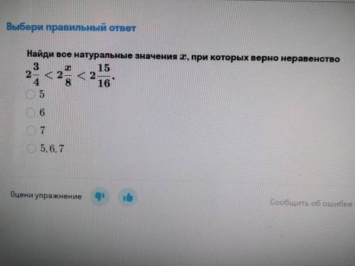 ' Найди все натуральные значения x , при которых верно неравенстве 2 3 4 <2 x 8<2 15 16 !