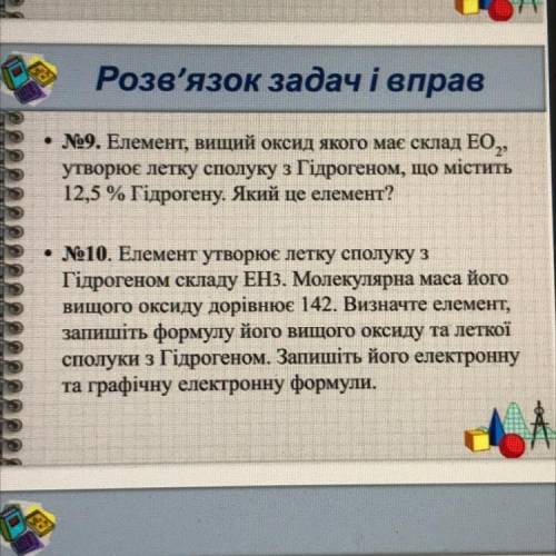 Елемент, вищий оксид якого має склад EO,, утворює летку сполуку з Гідрогеном, що містить 12,5 % Гідр