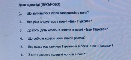 1. Що залишилося після запорожців у поля? 2. Яка ріка згадується в поемі «Іван Підкова»? 3. До кого