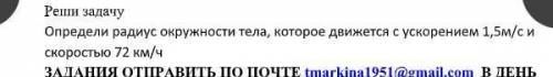 Определи радиус окружности тела, которое движется с ускорением 1,5м/с и скоростью 72 км/ч