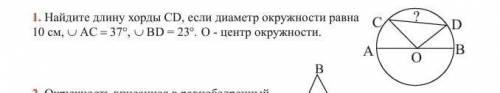 Найдите длину хорды CD, если диаметр окружности равна 10 см , дуга AC 37, дуга BD 23. O-центр окружн