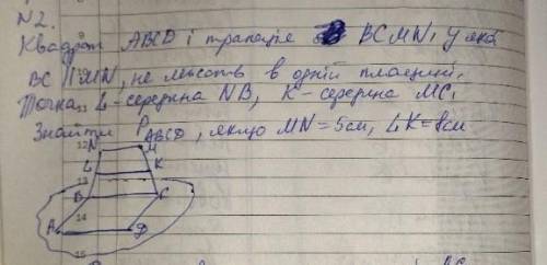 Квадрат АВСD і трапеція BCMN,у якої BC||MN,не можуть в одній площині. Точки L-середина NB, Знайти P