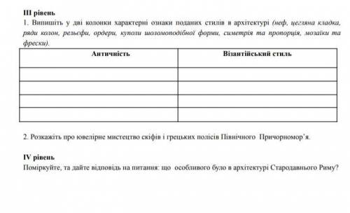 III рiвень 1. Випишіть у дві колонки характерні ознаки поданих стилів в архітектурі (неф, цегляна кл
