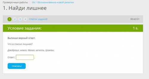 Выпиши верный ответ. Что в списке лишнее? Джабраил, намаз, Мекка, мечеть, Шамаш.